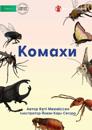&#1050;&#1086;&#1084;&#1072;&#1093;&#1080; - Insects