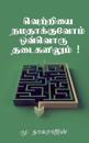 Success at Every obstacle / &#2997;&#3014;&#2993;&#3021;&#2993;&#3007;&#2991;&#3016; &#2984;&#2990;&#2980;&#3006;&#2965;&#3021;&#2965;&#3009;&#2997;&#3019;&#2990;&#3021; &#8203;&#8203;&#2962;&#2997;&#3021;&#2997;&#3018;&#2992;&#3009; &#2980;&#2975;&#3016;&
