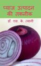 Production Technology of Onion / &#2346;&#2381;&#2351;&#2366;&#2332; &#2313;&#2340;&#2381;&#2346;&#2366;&#2342;&#2344; &#2325;&#2368; &#2340;&#2325;&#2344;&#2368;&#2325;