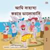 I Love to Help (Bengali Book for Kids)