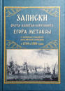 Zapiski flota kapitan-lejtenanta Egora Metaksy o voennykh podvigakh rossijskoj eskadry v 1798 i 1799 godakh