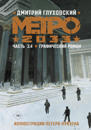 Metro 2033. Vol. 3, 4. Graficheskij roman