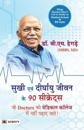 Sukhi Evan Deerghayu Jeevan Ke 90 Secrets (Hindi Translation of What Doctors Don'T Get to Study in Medical School)