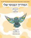 My Guide Inside (Book III) Advanced Teacher's Manual Hebrew Language Edition