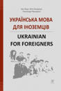 Ukrayins"ka mova dlya inozemciv. Ukrainian for foreigners