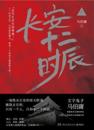 Chang'an Twelve Hours (Part 1) (Kinesiska)