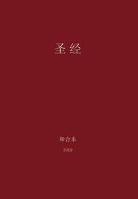 The Holy Bible, Chinese Union 1919 (Simplified)