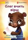 Oleg Memorises a Poem - ???? ????? ????