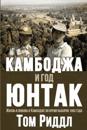 Cambodia and the Year of UNTAC, Russian language edition