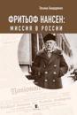 Fritof Nansen. Missija v Rossii