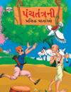 Famous Tales of Panchtantra in Gujarati (?????????? ???????? ???????)