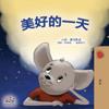 A Wonderful Day (Chinese Children's Book - Mandarin Simplified)
