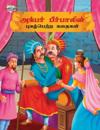 Famous Tales of Akbar Birbal in Tamil (?????? ?????????? ?????????? ?????? )