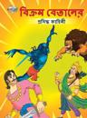 Famous Tales of Vikram Betal in Bengali (&#2476;&#2495;&#2453;&#2509;&#2480;&#2478; &#2476;&#2503;&#2468;&#2494;&#2482;&#2503;&#2480; &#2474;&#2509;&#2480;&#2488;&#2495;&#2470;&#2509;&#2471; &#2453;&#2494;&#2489;&#2495;&#2472;&#2496;)