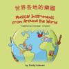Musical Instruments from Around the World (Traditional Chinese-English)