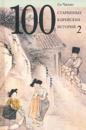100 starinnykh korejskikh istorij. Tom 2