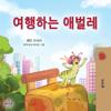 The Traveling Caterpillar (Korean Children's Book)