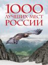1000 luchshikh mest Rossii, kotorye nuzhno uvidet za svoju zhizn, 4-e izdanie (stereo-vario Orel)