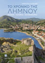 The Story of Lemnos (Greek lang.)