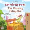 The Traveling Caterpillar (Bengali English Bilingual Book for Kids)
