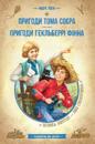 The Adventures of Tom Sawyer. The Adventures of Huckleberry Finn