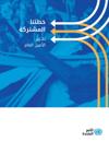 Our Common Agenda - Report of the Secretary-General (Arabic language)