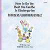 How to Be the Best You Can Be in Kindergarten (Chinese)