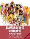 Community Arts for God's Purposes [Chinese] &#36028;&#36817;&#31070;&#24515;&#24847;&#30340;&#31038;&#32676;&#34269;&#34899;