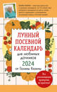 Lunnyj posevnoj kalendar dlja ljubimykh dachnikov 2024 ot Galiny Kizimy