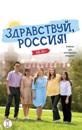Zdravstvuj, Rossija! / Hello, Russia! Textbook for elementary level A1