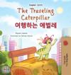 The Traveling Caterpillar (English Korean Bilingual Book for Kids)