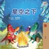 Under the Stars (Chinese Children's Book)
