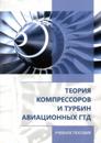 Teorija kompressorov i turbin aviatsionnykh GTD. Uchebnoe posobie