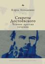 Dostoevsky’s Secrets