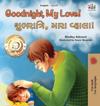 Goodnight, My Love! (English Gujarati Bilingual Children's Book)