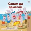 I Love to Help (Macedonian Children's Book)