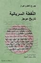 The Syriac Dot /                    (Arabic Edition)