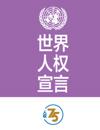 Universal Declaration of Human Rights (Chinese Edition)