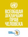 Universal Declaration of Human Rights (Russian Edition)