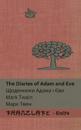 The Diaries of Adam and Eve / ????????? ????? ? ???