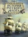Istorija russkogo flota