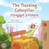 The Traveling Caterpillar (English Hebrew Bilingual Children's Book)