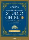 Studio Ghibli In Classical Music Styles - Book 2
