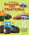 Bolshaja kniga o traktorakh