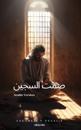 The Prisoner's Silence Arabic Version