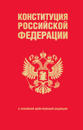 Konstitutsija Rossijskoj Federatsii. V novejshej dejstvujuschej redaktsii (pereplet)