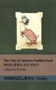 The Tale of Jemima Puddle Duck / &#51228;&#48120;&#47560; &#50885;&#45929;&#51060; &#50724;&#47532; &#51060;&#50556;&#44592;