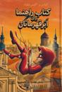 Handbok för superhjältar : Tillbaka (farsi)