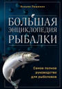 Bolshaja entsiklopedija rybalki. Samoe polnoe rukovodstvo dlja rybolovov