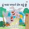 I Love My Dad (Gujarati Book for Kids)